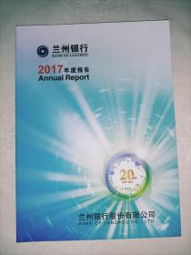 兰州银行2017年度报告