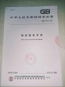 GB/T14911—2008中华人民共和国国家标准 测绘基本术语