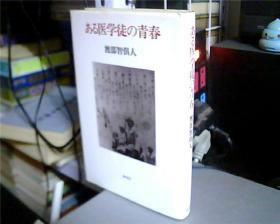 日文原版：める医学徒の青春