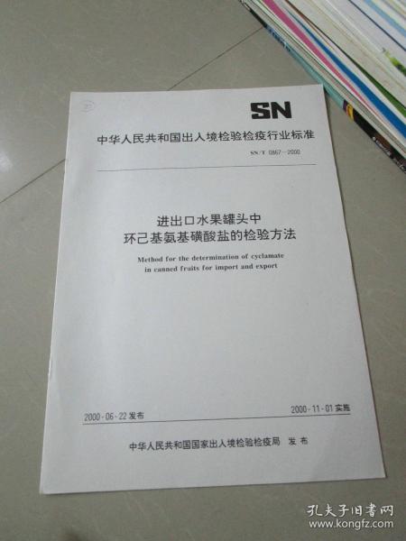 进出口水果罐头中环己基氨基磺酸盐的检验方法（出入境检验检疫行业标准）