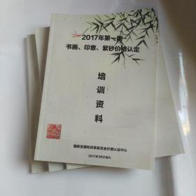 2017年第一期书画印章紫砂价格认定