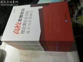 高校思想政治理论课社会实践设计与应用研究