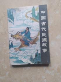 中国古代民间故事