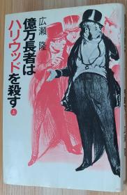 日文原版书 亿万长者はハリウッドを杀す〈上〉 单行本 広瀬 隆  (著)