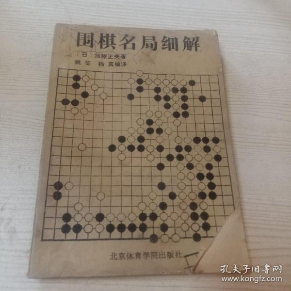 围棋名局细解