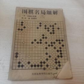 围棋名局细解