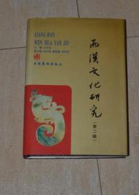 两汉文化研究（第二辑）