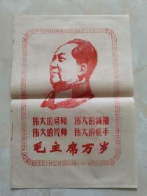 套红油印:毛主席头像（四个伟大）