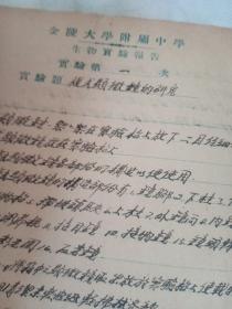 金陵大学附属中学，生物实验报告从中华民国35年到1947年，总共16次试验报告。