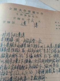 金陵大学附属中学，生物实验报告从中华民国35年到1947年，总共16次试验报告。