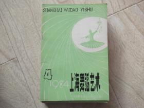 上海舞蹈艺术    1984年第4期