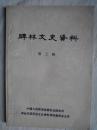 碑林文史资料3 （工商经济专辑）：  西安漂染厂，西安火柴厂，抗日战争时期山西纺织工业，和和织布厂，新履制革厂，县仓巷烛皂生产合作社，长乐酿造厂，旧社会显示南院门一代的商业概况，东关行店纪要，抗战前后东关商业情况，前进鞋帽店，长发祥绸缎庄，西安百货大厦今昔，藻露堂，西安金融市场，回忆解放前通盛和中药店，刘敬一与惠东药房，东关箱金始末，西安钟表行业史，古城牛羊肉泡馍馆，徐家黄桂稠酒，蒲记馄饨馆