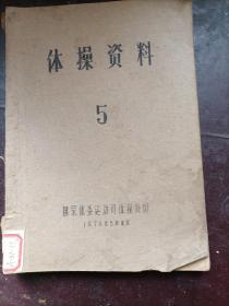 体操资料5（钢板刻写油印）