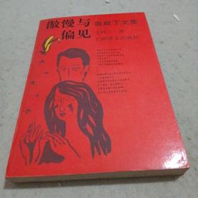 傲慢与偏见（奥斯丁文集）