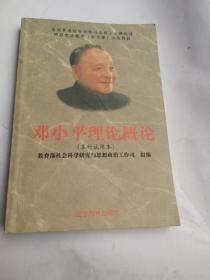 邓小平理论概论