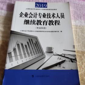 企业会计专业技术人员继续教育教程2019