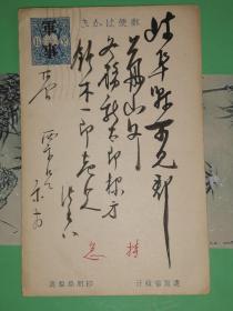 明治大正时期军事明信片:大日本帝国 邮便はかき 一钱五厘 [书法精美]
