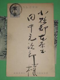 明治大正时期军事明信片:大日本帝国 邮便はかき   一钱五厘
  [书法精美]赠送田中元次郎