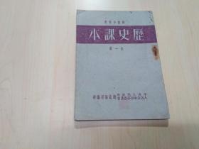 部队小学用：历史课本 全一册（1951年初版）