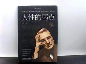 人性的弱点