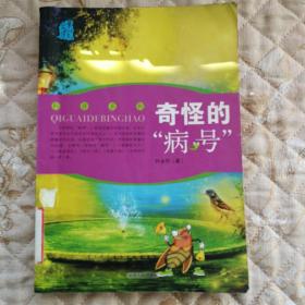 叶永烈文集 奇怪的病号
