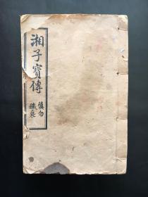 《湘子宝传》全一册