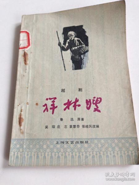 越剧《祥林嫂》，1978年4月出版