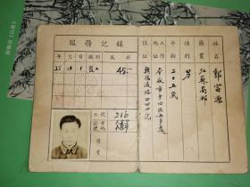 民国35年至37年 上海市公用局吴淞煤气厂职工服务证 22张