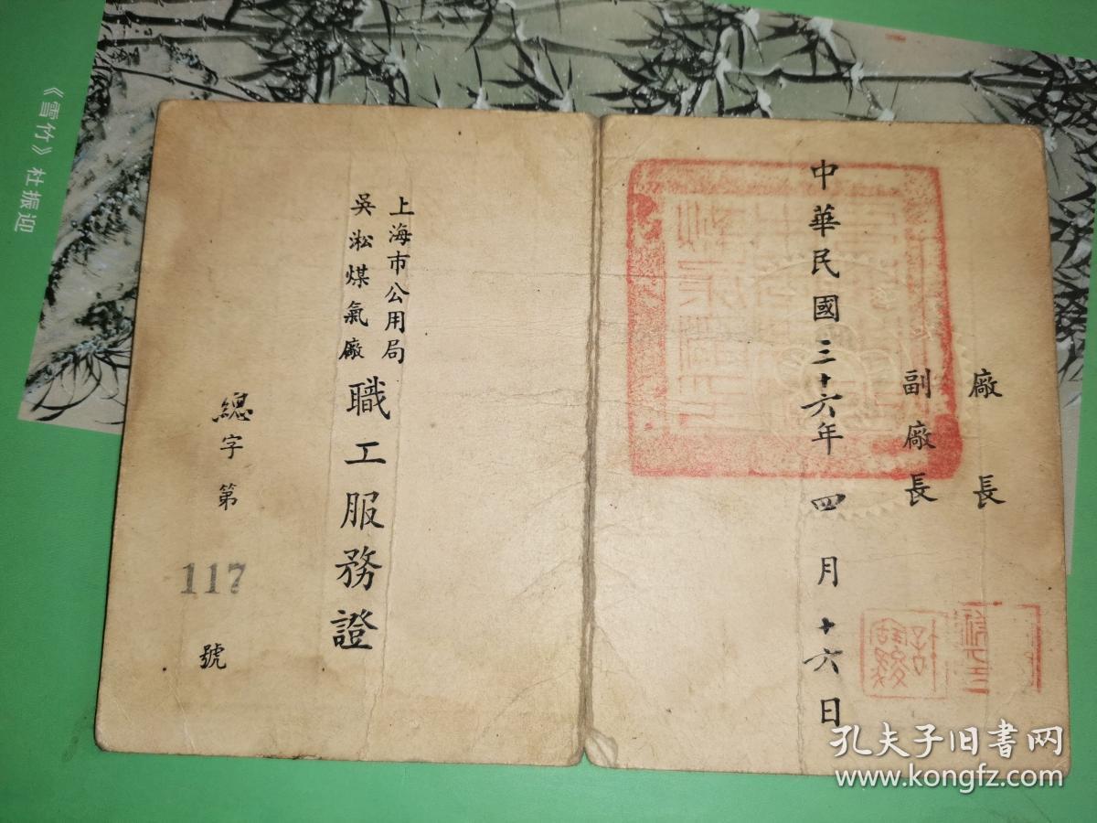 民国35年至37年 上海市公用局吴淞煤气厂职工服务证 22张