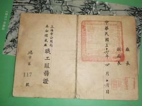 民国35年至37年 上海市公用局吴淞煤气厂职工服务证 22张