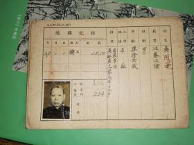 民国35年至37年 上海市公用局吴淞煤气厂职工服务证 22张