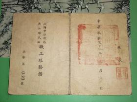 民国35年至37年 上海市公用局吴淞煤气厂职工服务证 22张