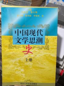 中国现代文学思潮史 上下