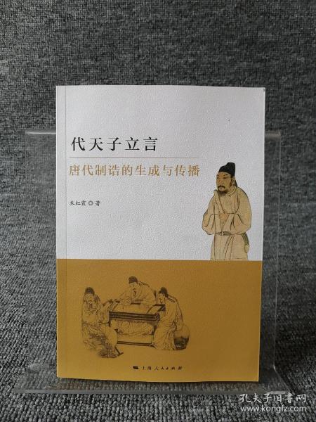 代天子立言：唐代制诰的生成与传播