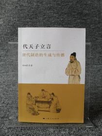 代天子立言：唐代制诰的生成与传播