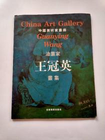 中国美术家画廊： 油画家--王冠英画集【作者签赠本】