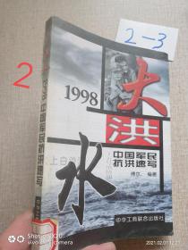 大洪水:1998中国军民抗洪速写