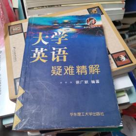 大学英语疑难精解