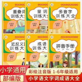 小学生训练大全通用部编人教版多音字成语近反义词重叠词量词训练大全小学语文知识大全aabb abab词语积累手册专项训练注音版一年级二三四五六上册下册天天练