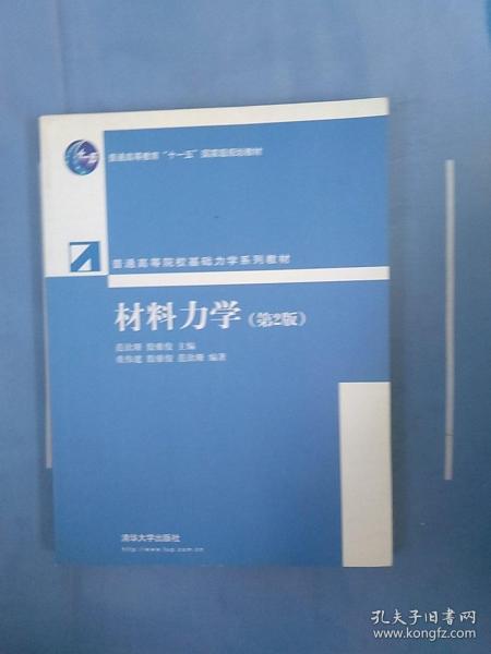 普通高等院校基础力学系列教材：材料力学（第2版）