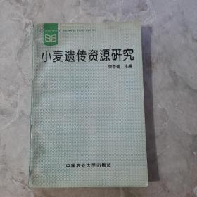 小麦遗传资源研究