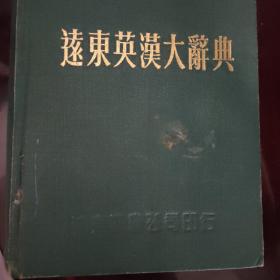 远东英汉大辞典