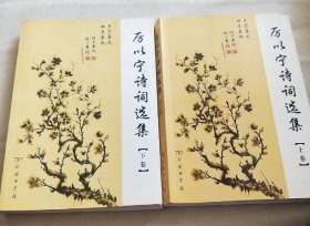 厉以宁诗词选集（上下卷）