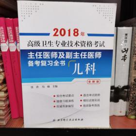 2018年高级卫生专业技术资格考试主任医师及副主任医师备考复习全书：儿科（全新版）