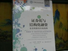 证券化与结构化融资：全流程最佳实践指南     未开封