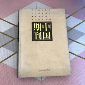 中国期刊