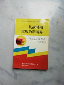 抗战时期重庆的新闻界