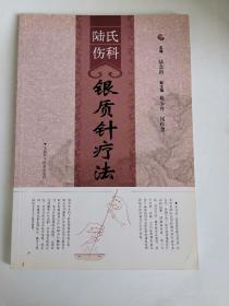 陆氏伤科银质针疗法