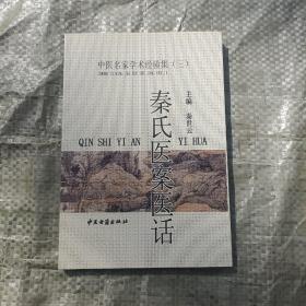 中医名家学术经验集（三）中医临床精要