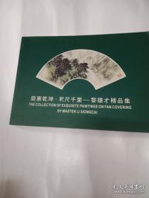 黎雄才精品集(作品多流通于市)